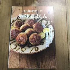 10年かかって地味ごはん。