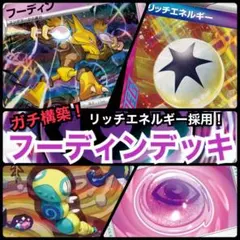 【ガチ構築！】フーディンデッキ！のサムネイル