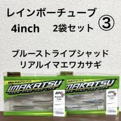 ①新品未開封！イマカツ☆レインボーチューブ☆2袋セット - メルカリ