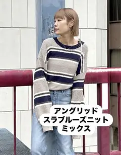 アングリッド スラブルーズニット ミックス