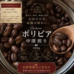 【スペシャリティーコーヒー】ボリビア　フルシティーロースト200g コーヒー豆のサムネイル