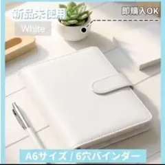 再入荷!!【白】A6サイズ 6穴 バインダー ノートシール帳手帳カバー家計簿収納