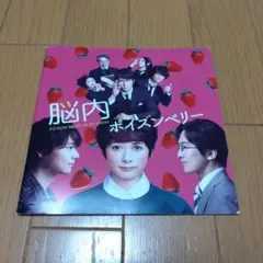 脳内ポイズンベリー DVD＋パンフレット 脳内ポイズンベリー DVD＋パンフレット ▽00 映画 チラシ 脳内