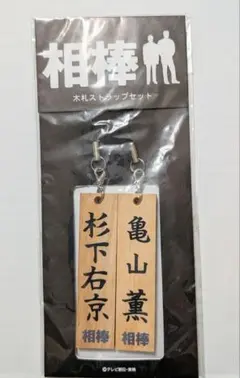 2026年最新】杉下右京 亀山薫の人気アイテム - メルカリ