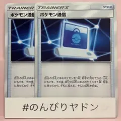 ポケモン通信　2枚　pcc702のサムネイル