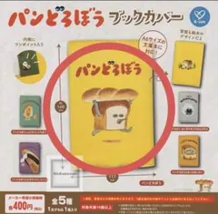 パンどろぼう　ブックカバー　ガチャ　新品未使用品