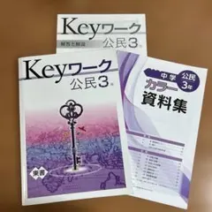 高校受験 Keyワーク 公民3年 東書