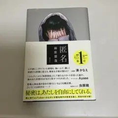 匿名
