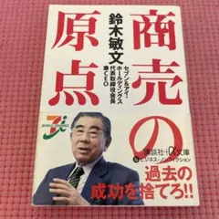 鈴木敏文 商売の原点