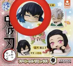 鬼滅の刃 おねむたん スペシャルリミックス 参 嘴平伊之助