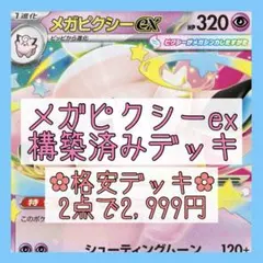 【格安‪✿2点で2,999円】メガピクシーexデッキ 構築済みデッキ