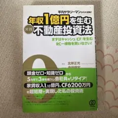 年収1億円を生む実践不動産投資法 北岸正光のサムネイル