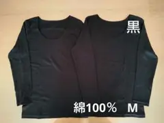 新品　綿100%　８分袖　長袖　コットンインナー　M 2枚　黒　シャツ　肌着