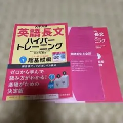 大学入試 英語長文 ハイパートレーニング レベル1 超基礎編　CD無しのサムネイル