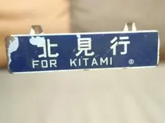国鉄 サボ 福知山行 篠山口行 両面 行先板　国鉄グッズ 国鉄 サボ 福知山行 篠山口行 両面 行先板 国鉄グッズ - メルカリ