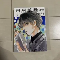 東京喰種:re = TOKYO GHOUL:re 1