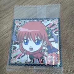 にふぉるめーしょん 銀魂シールウエハース2 神楽（GR）