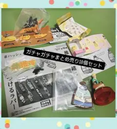 ガチャ まとめ売り18個セット カプセルトイ