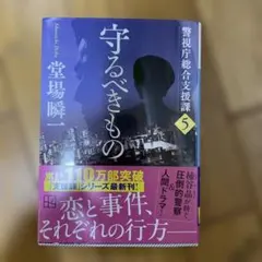 守るべきもの 警視庁総合支援課5
