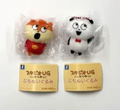 にしむらゆうじ studio UG ぷちぬいぐるみ 2種