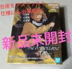 ✿トガヒミコ　フィギュア　THE  EVIL VILLANS  DX　新品未開封