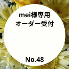 mei様専用オーダー受付　オーダー受付No.48