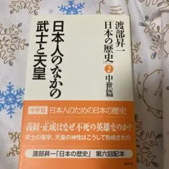 渡部昇一・日本の歴史・中世篇「日本人のなかの武士と天皇」ポスト投函サイズ