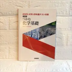 2025 大学入学共通テスト対策 つかむ 化学基礎