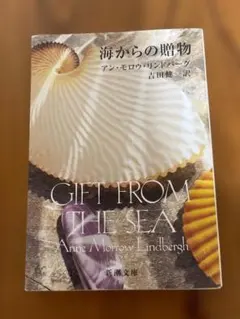 海からの贈り物　アン・モロウ・リンドバーグ著