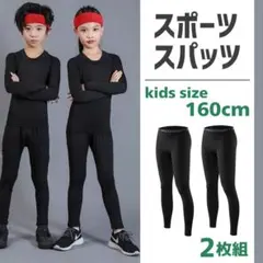 スポーツ インナータイツ コンプレッションアンダーウエア ジュニア 160 2枚