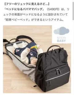 NITORI BABY ベッドになるパパママバッグ