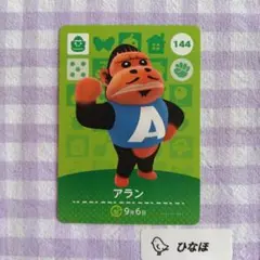 あつまれどうぶつの森amiiboカード アラン