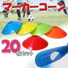 マーカー コーン サッカー フットサル トレーニング スキルアップ スポーツ