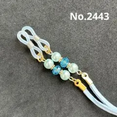 No.2443 メガネストラップ　メガネチェーン　マスクストラップ　ハンドメイド