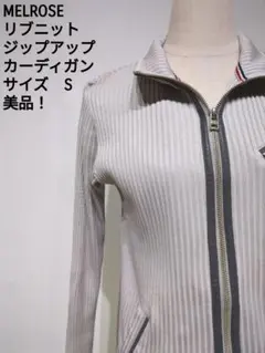 MELROSE リブニットジップアップカーディガン Sのサムネイル
