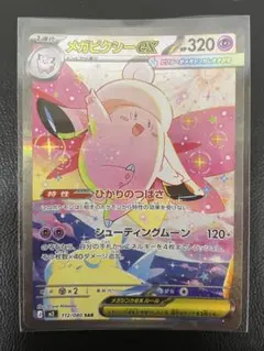 メガピクシーex SAR MEGA 拡張パック ムニキスゼロ キラ 112/0 - メルカリ