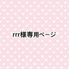 rrr様専用ページ