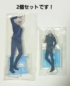 アクリルスタンド 呪術廻戦 五条悟 2個