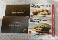 マクドナルド 無料引換券セット