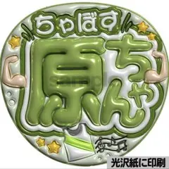 【光沢紙に印刷×6枚】ぷっくりうちわ文字　ファンサうちわ　団扇