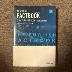 総合英語 FACTBOOK これからの英文法 NEW EDITION