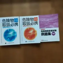 危険物取扱必携 法令編 実務編 例題集 3冊セット