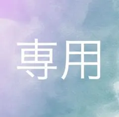 やまねこ様専用