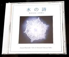 CD 水の詩　 WATER SONG