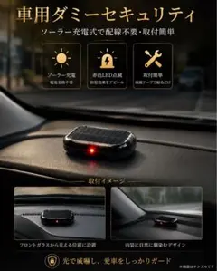 【盗難対策】ソーラー充電式ダミーカーセキュリティ ランクル レクサス ハイエースのサムネイル