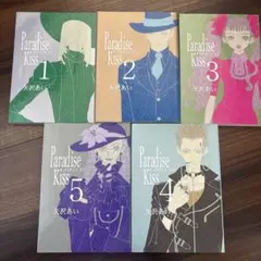 Paradise kiss 1〜5　全巻　矢沢あい