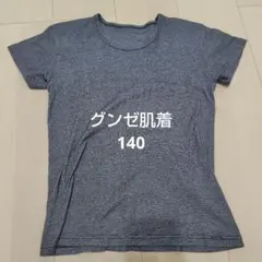 グンゼ キッズ 肌着 140cm 半袖