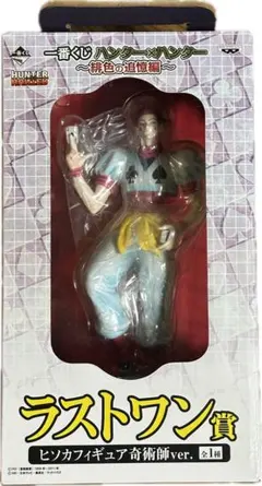 ハンターハンター ラストワン賞 ヒソカ フィギュア 奇術師ver.