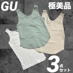リブ編み　タンクトップ　セット　ミント　ベージュ　ホワイト　ジーン　GU