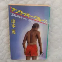 アンラッキーブルース 山本茂著